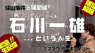 「石川一雄...という人生」狭山事件の補助線【ミスアワ オーギュメント】