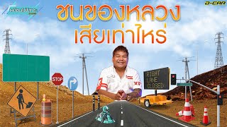 เหมือนไม่มีสาระ Ep.31 : ขับรถชนของหลวงเสียเท่าไหร่?