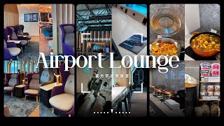 Vvn goes on | 桃園機場 東方宇逸貴賓室 Oriental Club Lounge  Taipei Taoyuan Airport Terminal 2