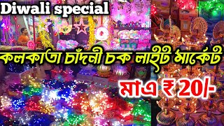 Wholesale light market in kolkata| | Chandni Chowk Market in Kolkata  | Light market price