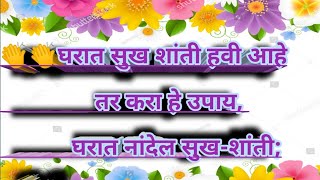 घरात सुख शांती हवी आहे तर करा हे उपाय, घरात नांदेल सुख-शांती;|@हृदयस्पर्शी कथासंग्रह