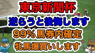 【競馬予想】東京新聞杯　逆らうと後悔します99%馬券内確定　牝馬爆回します