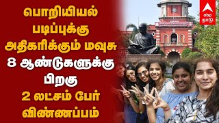 Engineering | பொறியியல் படிப்புக்கு அதிகரிக்கும் மவுசு - 8 ஆண்டுகளுக்கு பின் 2 லட்சம் விண்ணப்பங்கள்