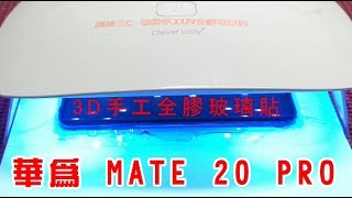 【3D全貼合手工全膠玻璃】 華為 HUAWEI Mate 20 PRO mate20 pro 9H玻璃貼 無彩虹紋 無網點 送9H鏡頭貼