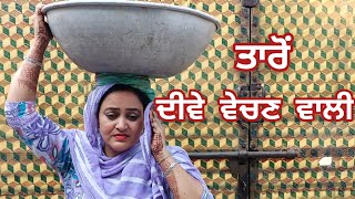 ਤਾਰੋਂ ਦੀਵੇ ਵੇਚਣ ਵਾਲੀ (2) Taro Dive Vechan Wal@banturampurawala-rq7kg