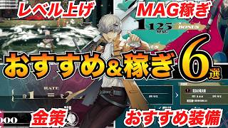 【メタファー】序盤のレベル上げや金稼ぎ・おすすめ編成などをまとめて紹介！装備/金策/MAG稼ぎ/ステ振り【リファンタジオ】