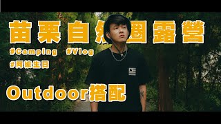 【 自然圈露營初體驗｜Outdoor搭配 】網美露營始祖？自然圈的造景美的沒話說！｜WILL人唯 Ep.14 #camping   #vlog   #outfit