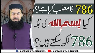 Kia Bismillah Ki Jaga 786 Likh Sakty Hain ? | Mufti Abdul Wahid Qureshi