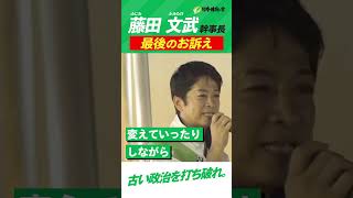 #藤田文武 幹事長 最後のお訴え 「国民の皆さまの信頼を勝ち得る政治をやらなければならない。」皆さまの豊かさを取り戻す、新しい政治を。#日本維新の会#比例は維新#古い政治を打ち破れ#衆院選2024