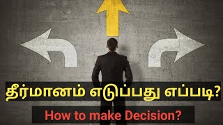 How to Make Decision? - தீர்மானம் எடுப்பது எப்படி? | Rev John Joseph