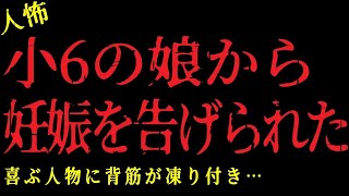 【2chヒトコワ】小6の娘が妊娠した！喜ぶ人物に背筋が凍り付き…【怖いスレ】