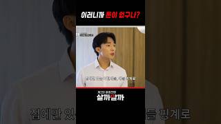 이러니까 돈이 없구나? #shorts｜제2의 결혼전쟁 살까말까