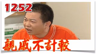 親戚不計較 EP1252