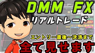 【利益16万の手法】DMM FX リアルトレード公開　エントリー直後～決済まで全て見せます！