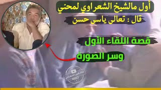 لماذا رفض الشعراوي فكرة مسلسل إمام الدعاة ؟ وماذا قال للفنان حسن يوسف في أول لقاء !