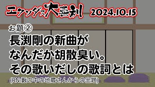 EXODUS大喜利 お題② 長渕剛の新曲がなんだか胡散臭い。その歌いだしの歌詞とは【ZiKU EXODUS 2024年10月15日 vol3】