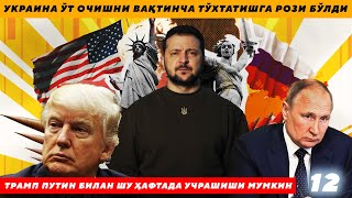 УКРАИНА ЎТ ОЧИШНИ ВАҚТИНЧА ТЎХТАТИШГА РОЗИ БЎЛДИ - ТРАМП ПУТИН БИЛАН ШУ ҲАФТАДА УЧРАШИШИ МУМКИН