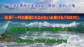 【感動する話】空港で車椅子美女を助け商談に遅刻した俺。社長「一円の価値もない女を助けるバカはクビ」部長「社長！今すぐニュースの確認を」「え？」俺「クビなんでお先に失礼しますw」【泣ける話】