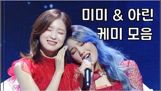 [오마이걸] 미미&아린 케미 모음