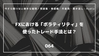 【FX初心者】（064）FXにおける「ボラティリティ」を使ったトレード手法とは？／今さら聞けない素朴な疑問／用語集・単語帳・作業用・聞き流し・Radio #投資 #FX #トレード