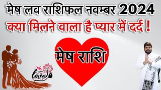 मेष लव राशिफल नवम्बर 2024 | Mesh Love Rashifal November 2024 | Aries 💕 Horoscope November 2024