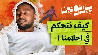 ميلاتونين | كيف نتحكم في احلامنا؟