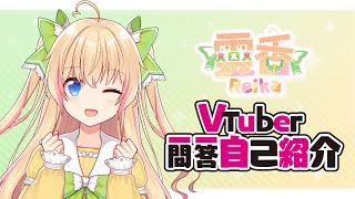 【自己介紹】Vtuber一問一答自己介紹｜花町月-靈香Reika #台灣Vtuber