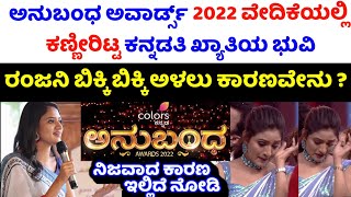 ಅನುಬಂದ ವೇದಿಕೆಯಲ್ಲಿ ಕಣ್ಣೀರಿಟ್ಟ ರಂಜನಿ | kannadati fame ranjani raghavan cried in anubandha awards 2022