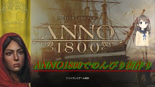 【ANNO1800】ANNO1800でのんびり街作り！#7【ときとちゃんねる】