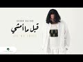 Bahaa Sultan - Abl Mamshy | Lyrics Video 2023 | بهاء سلطان - قبل ما امشي