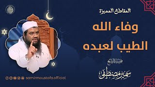 وفاء الله الطيب لعبـده || #الشيخ_سمير_مصطفى