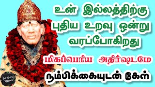 உன் இல்லத்திற்கு புதிய உறவு ஒன்று வரப்போகிறது🙏மிகப்பெரிய அதிர்ஷடமே🔥👍நம்பிக்கையுடன் கேள்💯🙏🔥