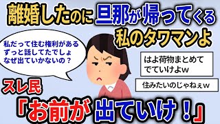 【報告者キチ】「ありえない！離婚したのに旦那がタワマンに毎日帰ってくるの！さっさと出ていきなさいよ」離婚について詳しく聞いてみると…スレ民「お前が出ていけ！」【2chゆっくり解説】