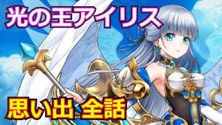 【白猫プロジェクト】光の王アイリスの思い出1～6（CV：堀江由衣）