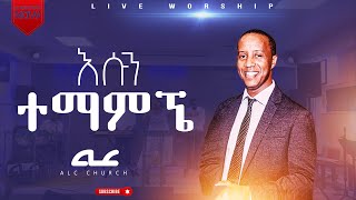 እሱን ተማመኜ! ድንቅ አምልኮ || Esun Temamgne || New Live Worship Singer Miki ‪@Alc_church‬