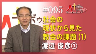 [キボウのトモシビ]95編：渡辺 俊彦①社会の現状から見た教会の課題 (1)