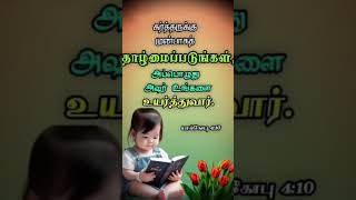 கர்த்தருக்கு முன்பாகத் தாழ்மைப்படுங்கள், அப்பொழுது அவர் உங்களை உயர்த்துவார்✝️🙏#ஆமென்#நன்றி#இயேசப்பா