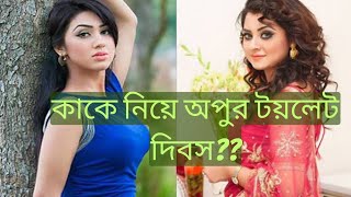 বুবলীর জন্মদিন, অপুর টয়লেট দিবস !