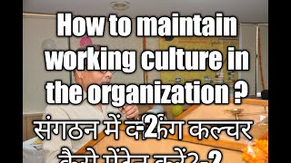 Video21 How to maintain working culture in the organ ?-2संगठन में कार्य संस्कृति को कैसे बनाए रखें?2