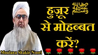Huzur ﷺ Se Mohabbat Karo? by  Maulana Shakir Noori New Bayan 2020