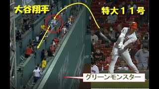 【大谷翔平ド変態１１号】「聖地」フェンウェイパークで何とグリーンモンスター越え特大11号弾