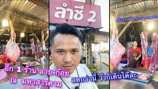 ร้านลำชี 2 อีก 1 ร้าน ลาบ-ก้อย เนื้อวัว ณ มหาสารคาม