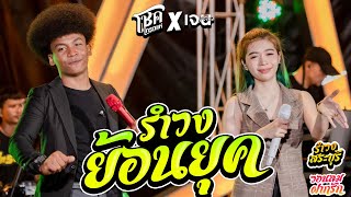 รอบเหมา!! รำวงสระบุรี + วอนลมฝากรัก + ย้อนยุคสามช่า - โชค ไทรถแห่ X เจน เจ้าค่ะ [Live Music COVER]