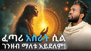 የበረከት አስራት ይህ ነው! የአስራት ጉዳይ ላስጨነቃችሁ? | How to Give Tithe in a Divine Way? | Elzalmonism