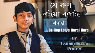 Je Rup Loiya | Tanjim Prottoy | যে রুপ লইয়া | তানজিম প্রত্যয় |