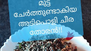 മുട്ട ചേർത്തൊരു അടിപൊളിചീര തോരൻ!! #GRNDIDUKKI# #ചീര തോരൻ# #പോഷക സമൃദ്ധ ചീര #