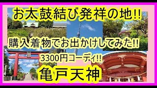 No.42お太鼓結び発祥の地!!亀戸天神!!購入着物3800円のコーディで、お出かけしてみた!!亀戸天神ツアー!!