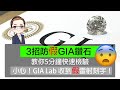 3招防假GIA鑽石，GIA專家教你5分鐘檢測，小心買到假GIA 刻字鑽石。| DiamondAsia-hk