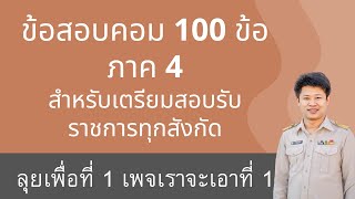 ข้อสอบวิชาเอกคอมพิวเตอร์เสมือนจริง 100 ข้อ ภาค 4 สำหรับติวสอบคอมพิวเตอร์ ติวสอบคอม ติวเอกคอม ตอน 1