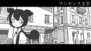 【UTAUカバー】ナンセンス文学【ずんだもん】